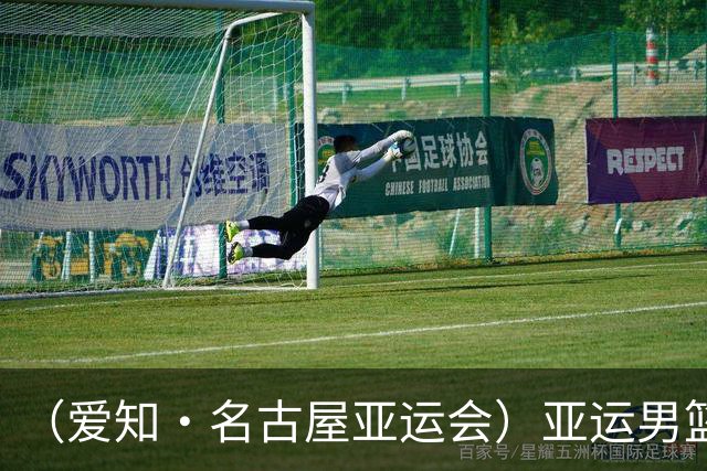 （爱知·名古屋亚运会）亚运男篮1/4决赛：中国男篮战胜沙特男篮